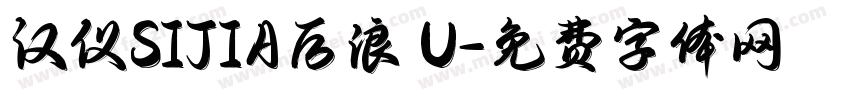 汉仪SIJIA后浪 U字体转换